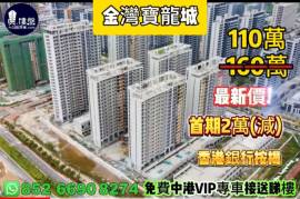 珠海金湾宝龙城，首期2万，香港银行按揭，最新价单