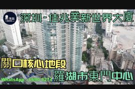 佳兆业新世界大厦-深圳|118万|关口核心地段|罗湖市东门中心 (实景航拍)