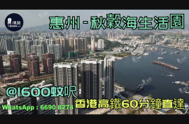 惠州秋穀海生活園|首期5萬(減)|香港高鐵60分鐘直達，香港銀行按揭，最新價單